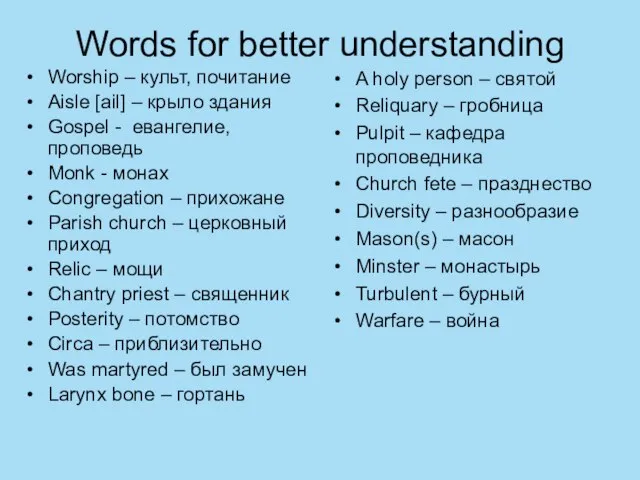 Words for better understanding Worship – культ, почитание Aisle [ail] – крыло