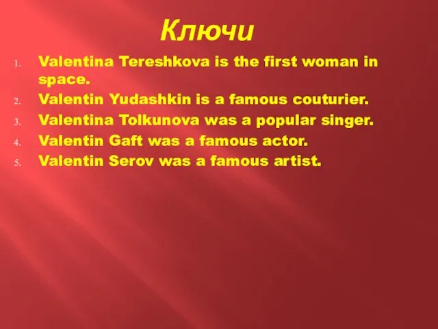 Ключи Valentina Tereshkova is the first woman in space. Valentin Yudashkin is