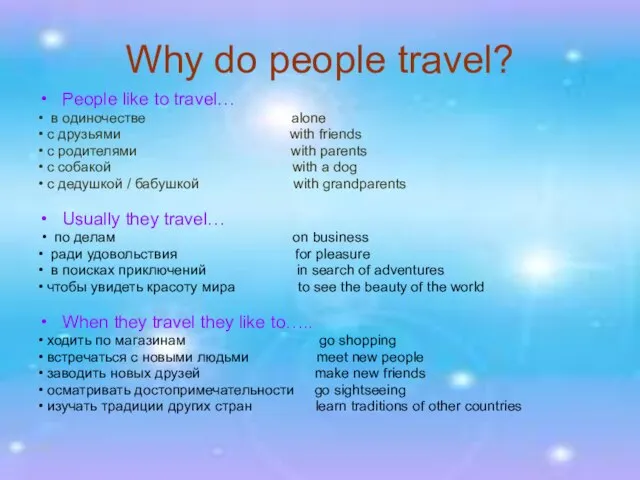Why do people travel? People like to travel… • в одиночестве alone