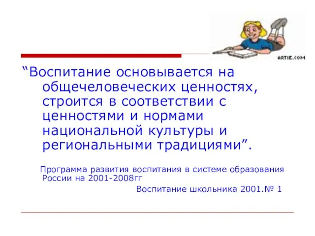 “Воспитание основывается на общечеловеческих ценностях, строится в соответствии с ценностями и нормами