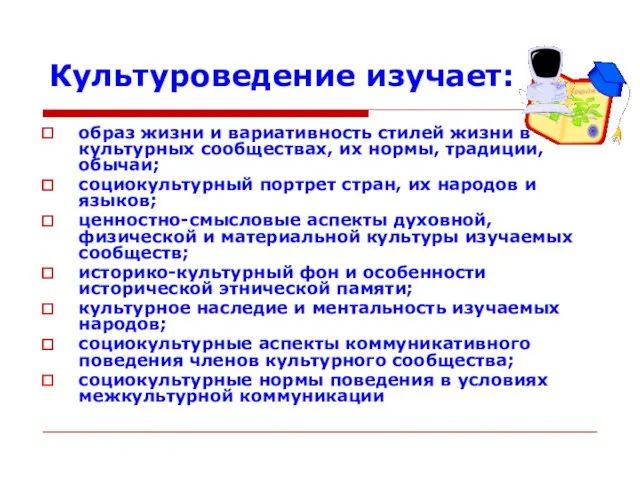 Культуроведение изучает: образ жизни и вариативность стилей жизни в культурных сообществах, их