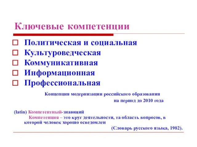 Ключевые компетенции Политическая и социальная Культуроведческая Коммуникативная Информационная Профессиональная Концепция модернизации российского