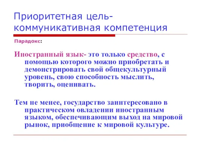 Приоритетная цель-коммуникативная компетенция Парадокс: Иностранный язык- это только средство, с помощью которого