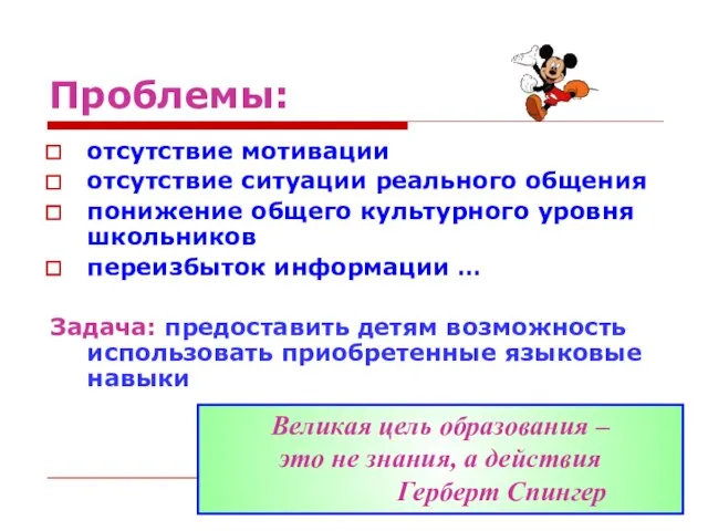 Проблемы: отсутствие мотивации отсутствие ситуации реального общения понижение общего культурного уровня школьников