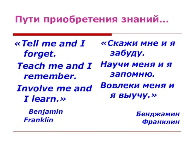 Пути приобретения знаний… «Tell me and I forget. Teach me and I
