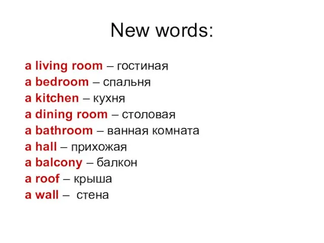 New words: a living room – гостиная a bedroom – спальня a