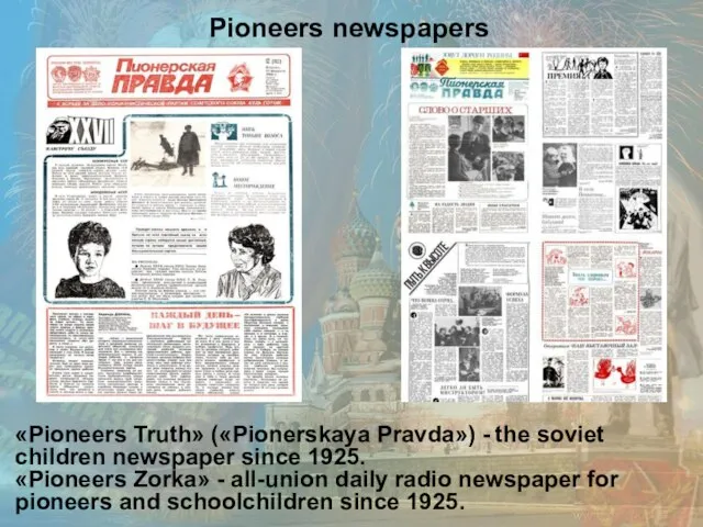 «Pioneers Truth» («Pionerskaya Pravda») - the soviet children newspaper since 1925. «Pioneers