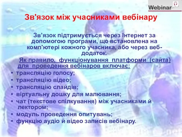 Зв'язок між учасниками вебінару Зв’язок підтримується через Інтернет за допомогою програми, що