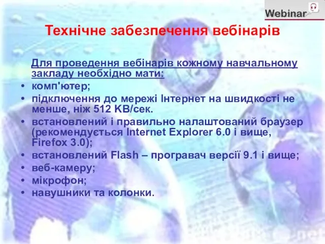 Технічне забезпечення вебінарів Для проведення вебінарів кожному навчальному закладу необхідно мати: комп'ютер;