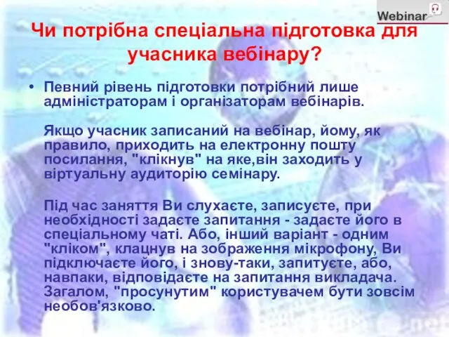 Чи потрібна спеціальна підготовка для учасника вебінару? Певний рівень підготовки потрібний лише