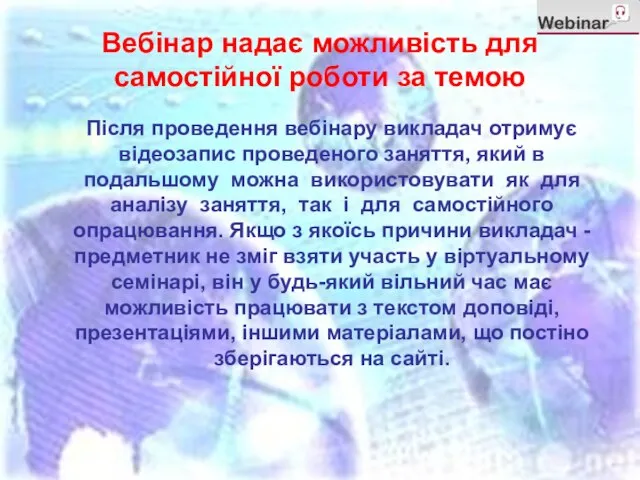 Вебінар надає можливість для самостійної роботи за темою Після проведення вебінару викладач