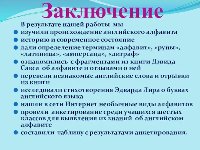 Заключение В результате нашей работы мы изучили происхождение английского алфавита историю и