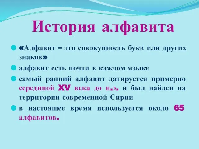 История алфавита «Алфавит – это совокупность букв или других знаков» алфавит есть