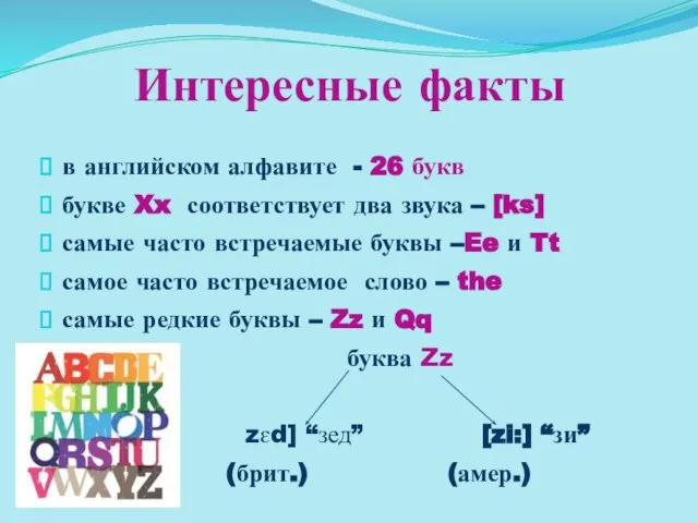 Интересные факты в английском алфавите - 26 букв букве Xx соответствует два