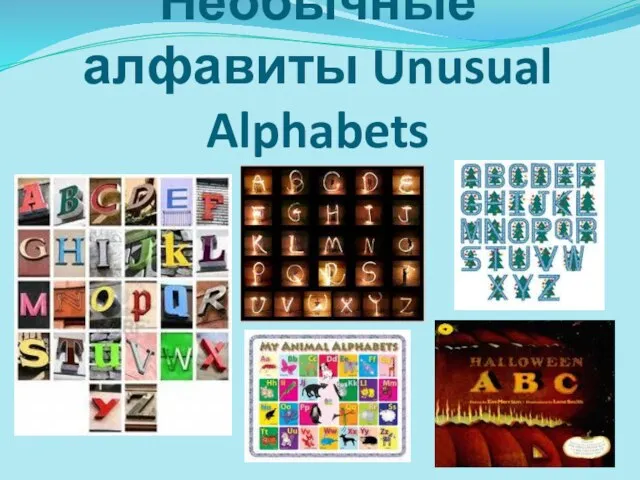 Необычные алфавиты Unusual Alphabets