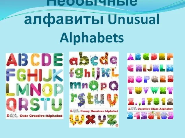 Необычные алфавиты Unusual Alphabets