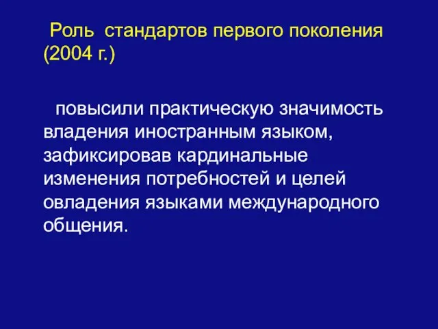 Роль стандартов первого поколения (2004 г.) повысили практическую значимость владения иностранным языком,