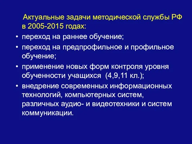 Актуальные задачи методической службы РФ в 2005-2015 годах: переход на раннее обучение;