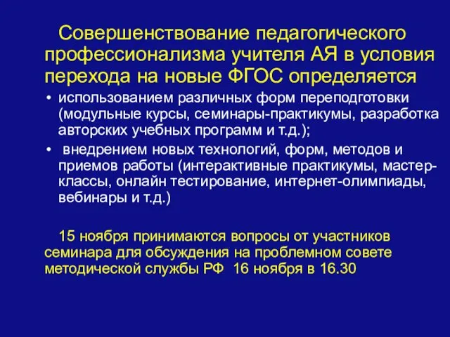 Совершенствование педагогического профессионализма учителя АЯ в условия перехода на новые ФГОС определяется