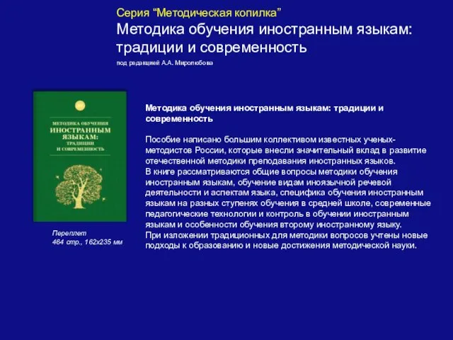 Серия “Методическая копилка” Методика обучения иностранным языкам: традиции и современность под редакцией