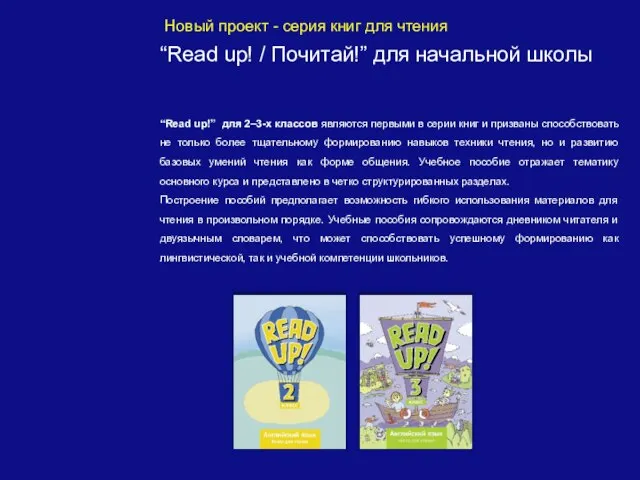 Новый проект - серия книг для чтения “Read up! / Почитай!” для