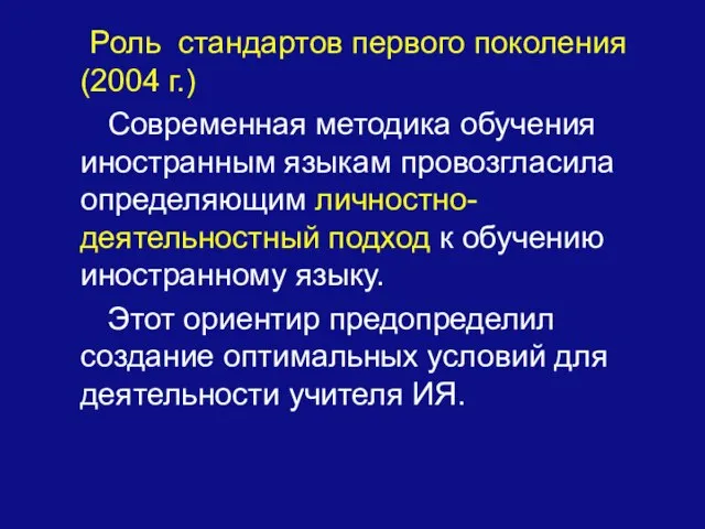 Роль стандартов первого поколения (2004 г.) Современная методика обучения иностранным языкам провозгласила