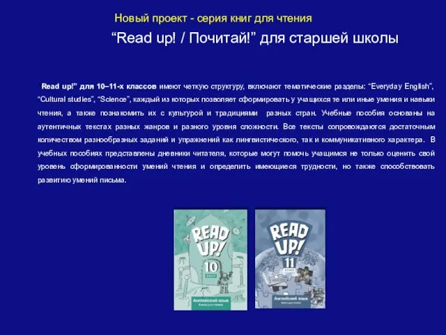 Новый проект - серия книг для чтения “Read up! / Почитай!” для