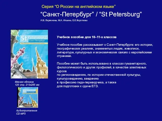 Серия “О России на английском языке” “Санкт-Петербург” / “St Petersburg” И.В. Ларионова,