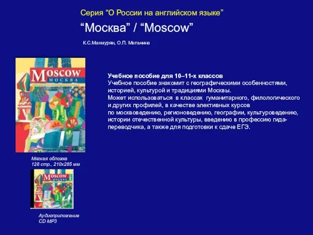 Серия “О России на английском языке” “Москва” / “Moscow” Учебное пособие для