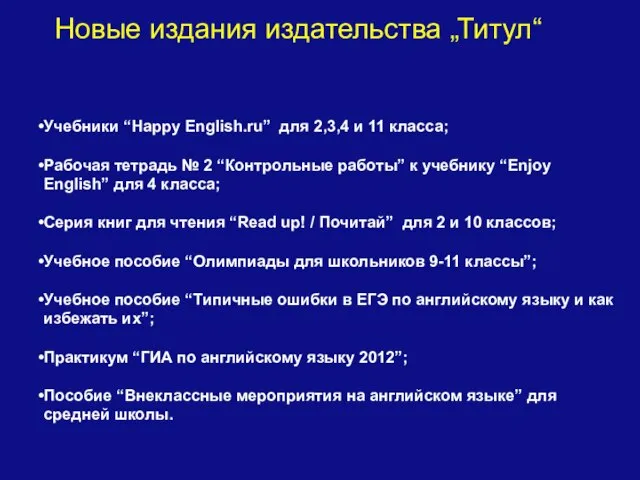 Учебники “Happy English.ru” для 2,3,4 и 11 класса; Рабочая тетрадь № 2