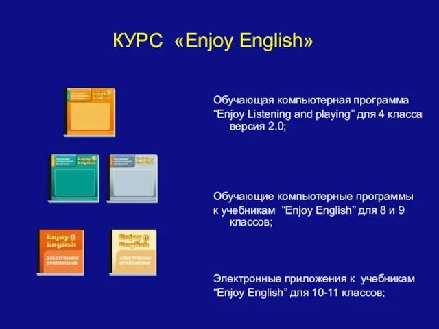 КУРС «Enjoy English» Обучающая компьютерная программа “Enjoy Listening and playing” для 4