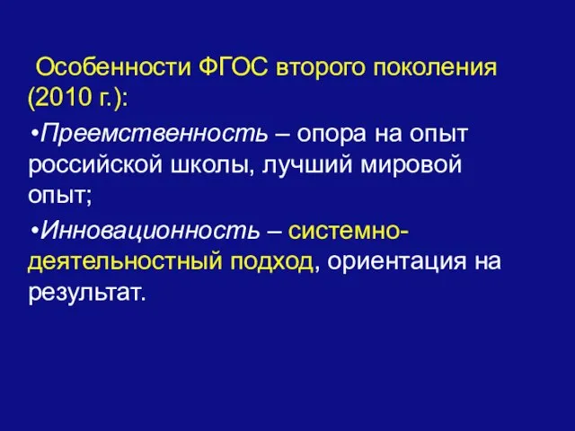 Особенности ФГОС второго поколения (2010 г.): Преемственность – опора на опыт российской