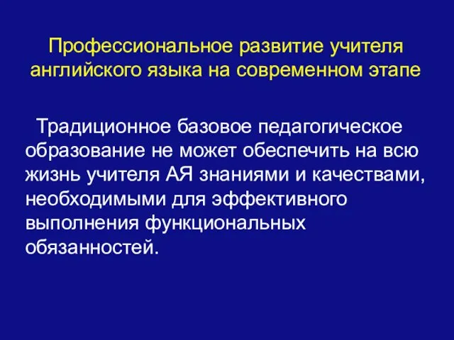 Профессиональное развитие учителя английского языка на современном этапе Традиционное базовое педагогическое образование