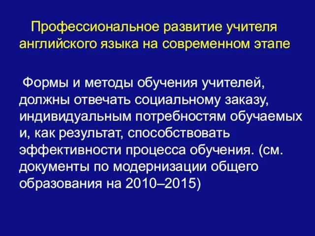 Профессиональное развитие учителя английского языка на современном этапе Формы и методы обучения