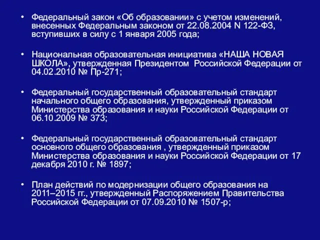 Федеральный закон «Об образовании» с учетом изменений, внесенных Федеральным законом от 22.08.2004