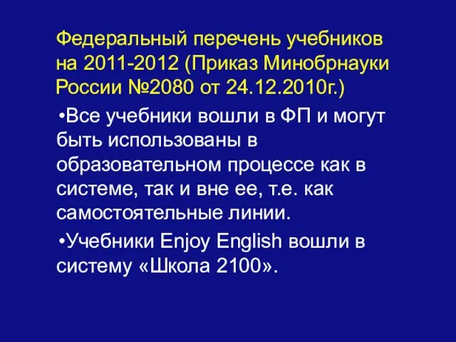 Федеральный перечень учебников на 2011-2012 (Приказ Минобрнауки России №2080 от 24.12.2010г.) Все