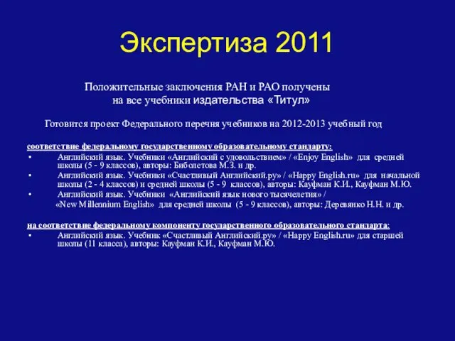 Экспертиза 2011 Положительные заключения РАН и РАО получены на все учебники издательства