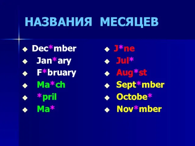 НАЗВАНИЯ МЕСЯЦЕВ Dec*mber Jan*ary F*bruary Ma*ch *pril Ma* J*ne Jul* Aug*st Sept*mber Octobe* Nov*mber