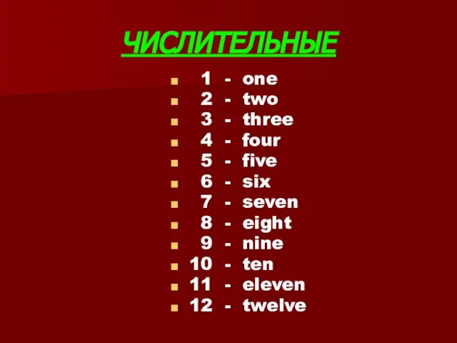 ЧИСЛИТЕЛЬНЫЕ 1 - one 2 - two 3 - three 4 -