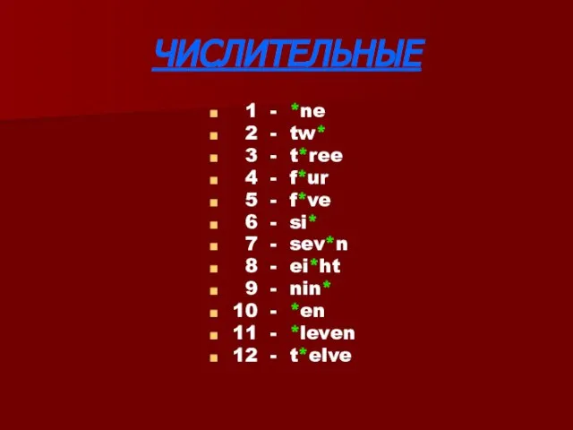 ЧИСЛИТЕЛЬНЫЕ 1 - *ne 2 - tw* 3 - t*ree 4 -