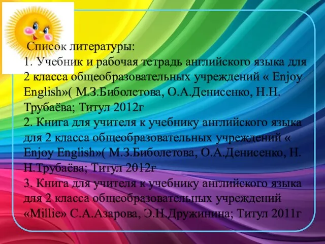 Список литературы: 1. Учебник и рабочая тетрадь английского языка для 2 класса