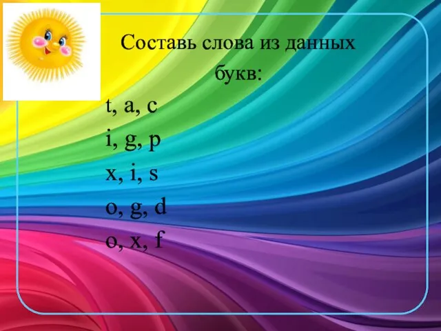 Составь слова из данных букв: t, a, c i, g, p x,