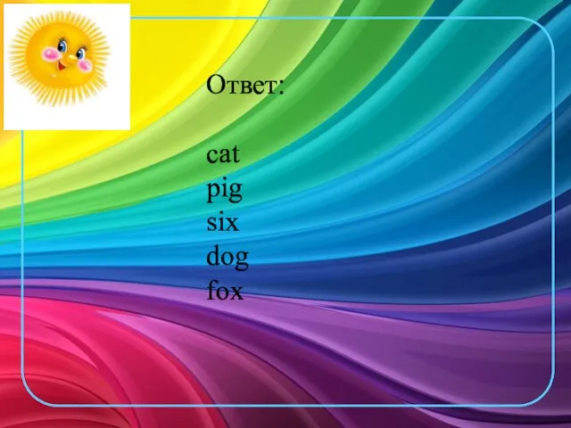 Ответ: cat pig six dog fox