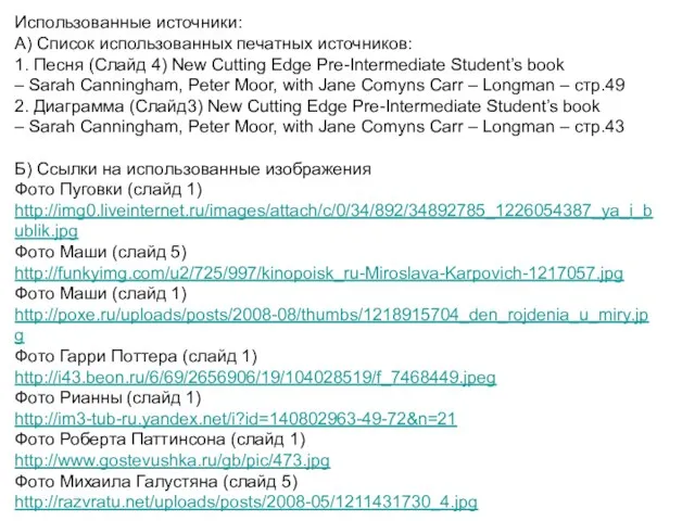 Использованные источники: А) Список использованных печатных источников: 1. Песня (Слайд 4) New