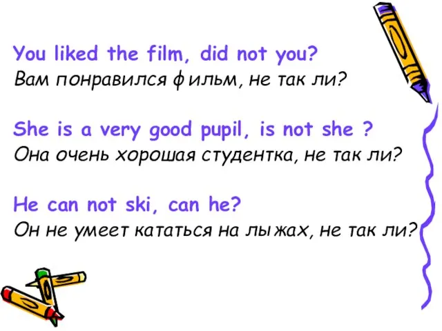 You liked the film, did not you? Вам понравился фильм, не так