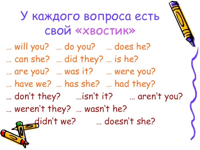 У каждого вопроса есть свой «хвостик» … will you? … do you?