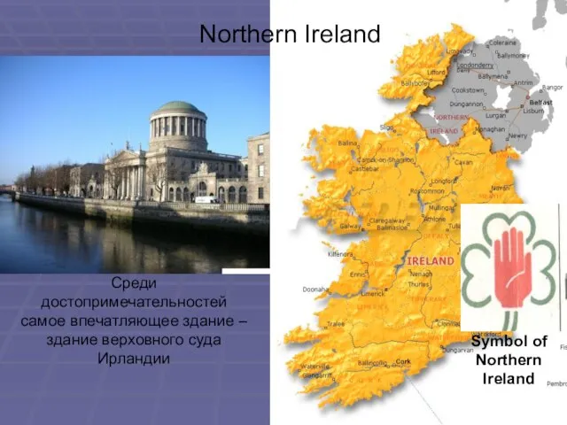 Symbol of Northern Ireland Среди достопримечательностей самое впечатляющее здание – здание верховного суда Ирландии Northern Ireland