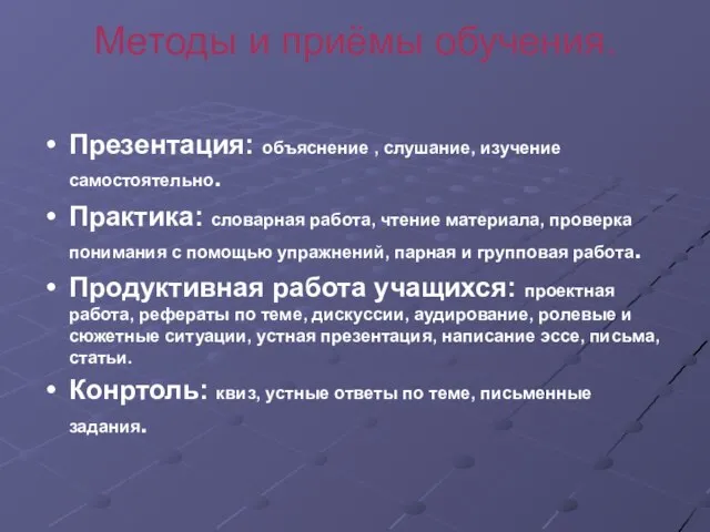 Методы и приёмы обучения. Презентация: объяснение , слушание, изучение самостоятельно. Практика: словарная