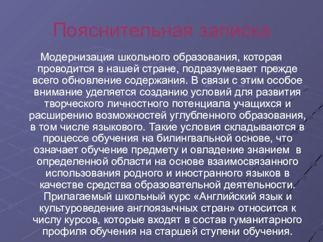 Пояснительная записка Модернизация школьного образования, которая проводится в нашей стране, подразумевает прежде