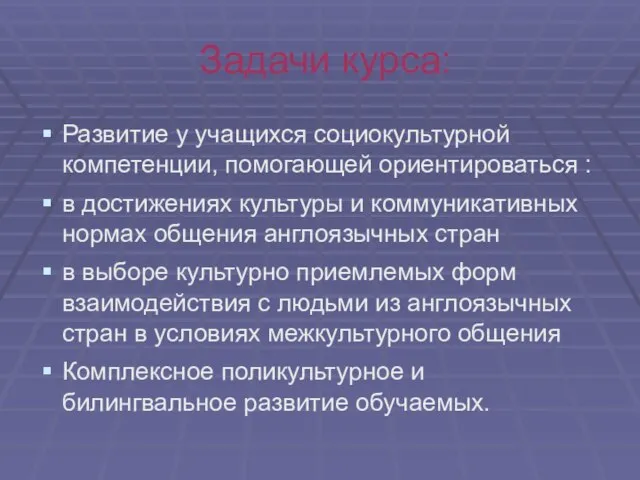 Задачи курса: Развитие у учащихся социокультурной компетенции, помогающей ориентироваться : в достижениях